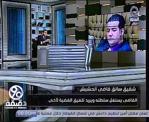 شقيق سائق "قاضى الحشيش": أسرة القاضى عرضت نصف مليون جنيه مقابل دخول أخى السجن