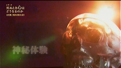 第3回　神秘体験と死を超えて　意識と夢のボーダーランド　「臨死体験」の中で最後に起こる、至福の中で“神”を見る体験・「神秘体験」は最大の謎とされてきた。評論家・立花隆さん(74)は、真実に迫り、また自らの死に向き合おうと最前線を追った (20150503-1500)