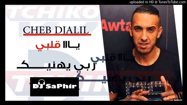 Cheb Djalil 2017 - Ya Galbi Rabi Yhanik ( JDIID CHOC) Succé