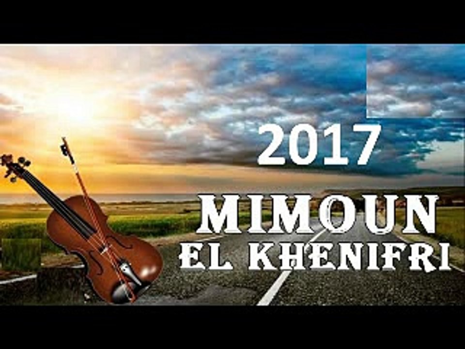 Mimoun El Khenifri 2017 Mch Sa3fgh Oulinou