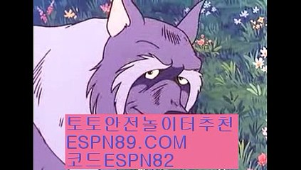안전사이트☞☞ ＥＳＰＮ89.ＣＯＭ☜☜ ★코드:ESPN82 ★안전한놀이터주소