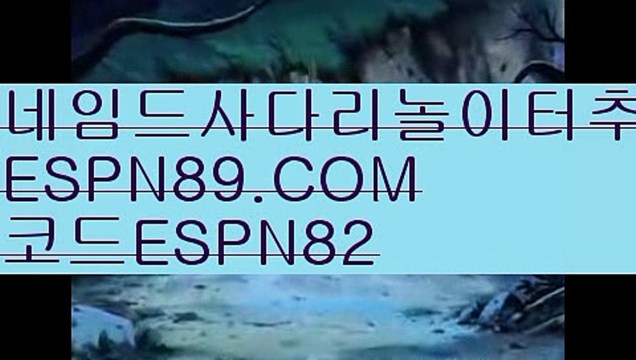 로하이☞☞ ＥＳＰＮ89.ＣＯＭ☜☜ ★코드:ESPN82 ★안전사이트