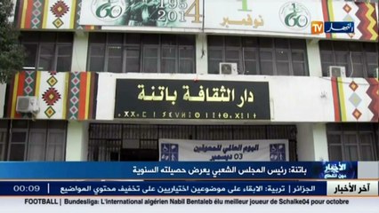 باتنة  رئيس المجلس الشعبي يعرض حصيلته السنوية