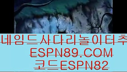 사설놀이터☞☞ ＥＳＰＮ89.ＣＯＭ☜☜ ★코드:ESPN82 ★배트맨토토사이트