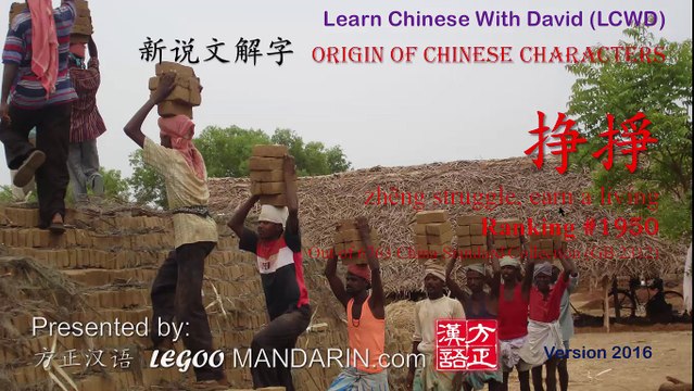 Origin of Chinese Characters - 1950 挣掙 zhēng struggle, earn a living - Learn Chinese with Flash Cards
