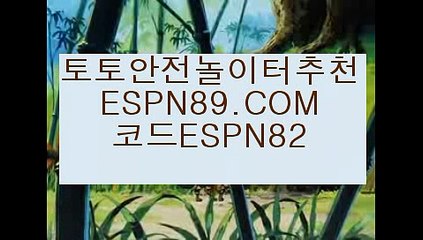 축구분석☞☞ ＥＳＰＮ89.ＣＯＭ☜☜ ★코드:ESPN82 ★토토안전놀이터추천