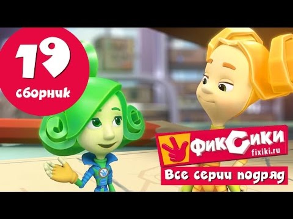 Мультик Фиксики - Все серии подряд - Сборник 19 Новые серии 2016 года Новые серии 05.12.2016