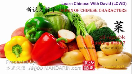 Origin of Chinese Characters - 0697 菜 cài vegetable - Learn Chinese with Flash Cards