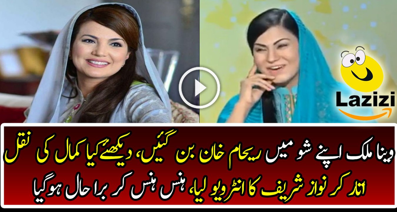 Hilarious Parody Veena Malik As Reham Khan