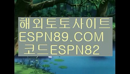 스포츠토토배팅사이트☞☞ ＥＳＰＮ89.ＣＯＭ☜☜ ★코드:ESPN82 ★해외토토