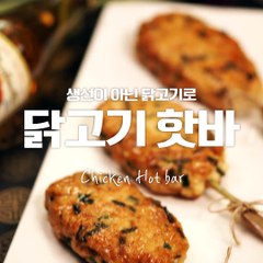 영양 간식으로 딱! 쫄깃+담백한 닭고기핫바 [만개의레시피]