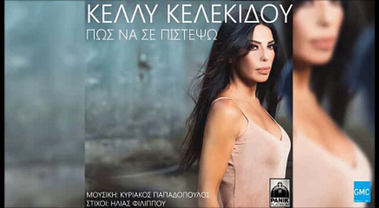 Κέλλυ Κελεκίδου - Πως Να Σε Πιστέψω | Kelly Kelekidou - Pos Na Se Pistepso (New 2016)