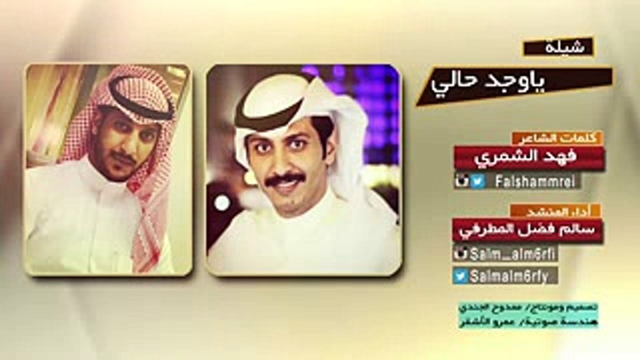 شيلة ياوجد حالي  كلمات فهد الشمري اداء سالم فضل