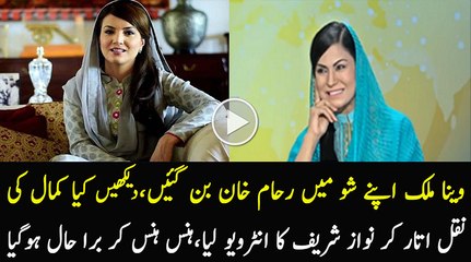 Veena Malik As Reham Khan...Must Watch Hilarious Video..