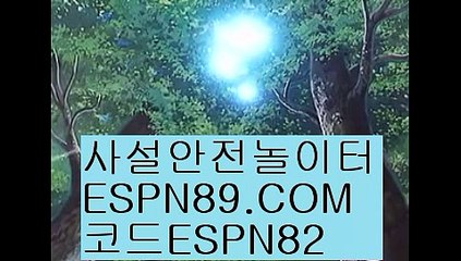 핸디캡언더오버☞☞ ＥＳＰＮ89.ＣＯＭ☜☜ ★코드:ESPN82 ★사다리놀이터추천