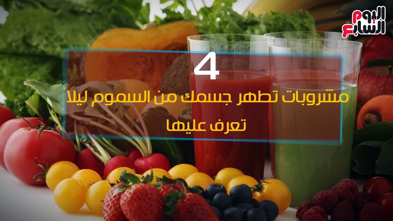 فيديو معلوماتى.. 4 مشروبات تطهر جسمك من السموم...