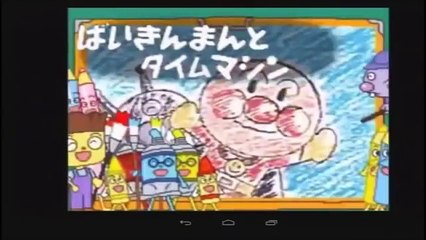 アンパンマン　アニメ　テレビ　「☆ばいきんまんとタイムマシン スーパー