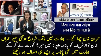 Entire India is Demanding Justice on Panama Papers Same Like in Supreme Court is doing in Pakistan