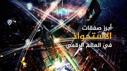 ‫أبرز صفقات الاستحواذ في العالم الرقمي‬‎