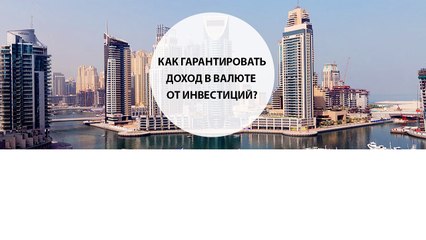 Как гарантировать доход в валюте от инвестиций?