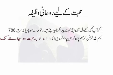 Muhabbat Ke liye - Rohani Wazifa For Love - Mehboob Ke liye Rohani Dua