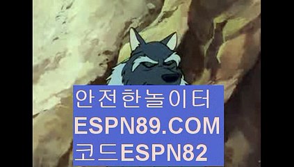 안전메이저놀이터☞☞ ＥＳＰＮ89.ＣＯＭ☜☜ ★코드:ESPN82 ★스포츠토토