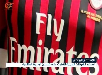 أموال الخليج تزين قمصان وملاعب كبرى الأندية الأوروبية