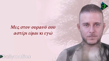 Νίκος Καρακαλπάκης - Πεφταστέρι (Official Lyric Video)