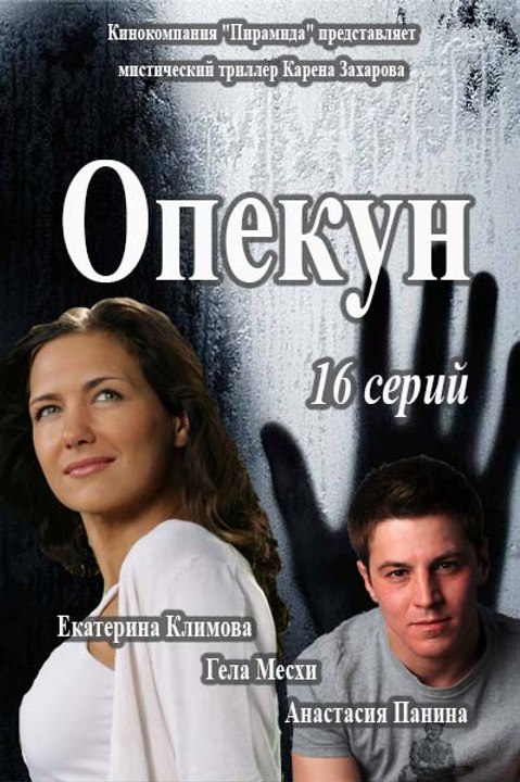 Сериал Опекун 1 Серия 2016