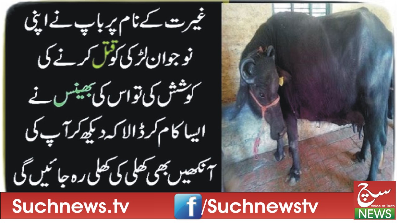 غیرت کے نام پر باپ نے اپنی نوجوان لڑکی کو قتل کرنے کی کوشش کی