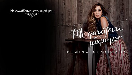 Μελίνα Ασλανίδου - Με Φωνάζουνε Με Το Μικρό Μου