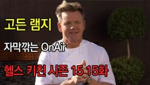 고든 램지 헬스 키친 시즌15 15화 한글자막 Hell's Kitchen Season 15 EP 15 HD