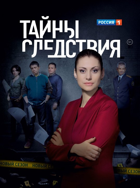 Тайны Следствия 16 Сезон 1 Серия