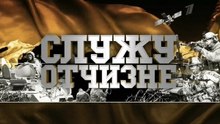 Служу Отчизне от 3.12.2016. www.voenvideo.ru