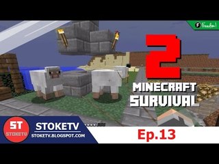 [STOKETVᴴᴰ] Minecraft Survival 2 #13 - สร้างฟาร์มแกะอันใหม่ [1.9.2]