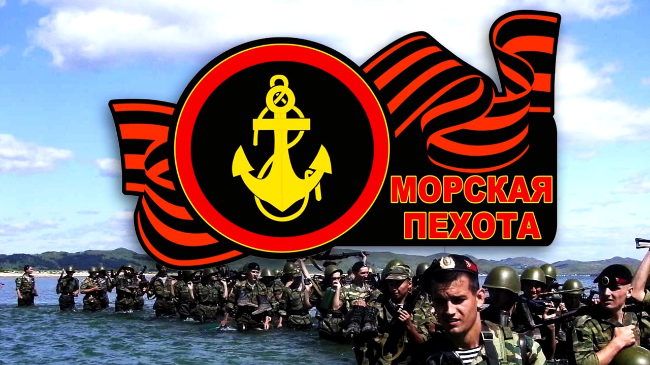 История Морской Пехоты России - (Официальное Видео)
