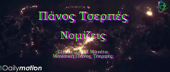 Πάνος Τσερπές - Νομίζεις (Official Lyric Video)