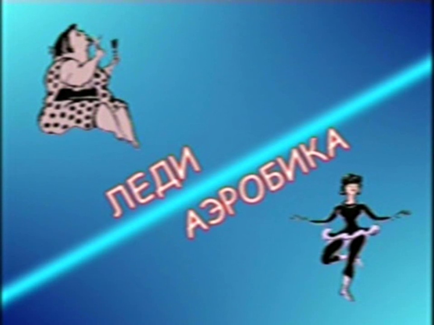 ⁣Формула красоты. Леди аэробика