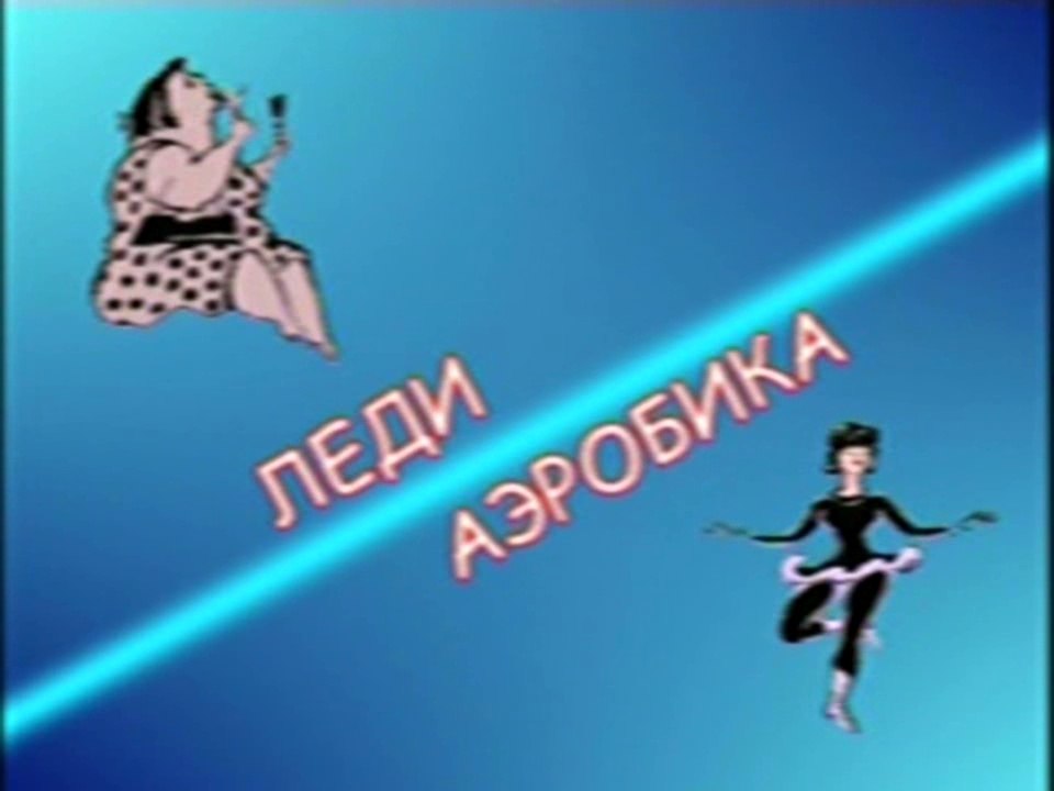 Формула красоты. Леди аэробика