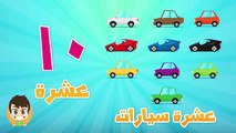Arabic Numbers | Learn Counting with Cars - الأرقام - تعلم عد السيارات للاطفال من ١ إلى ١٠