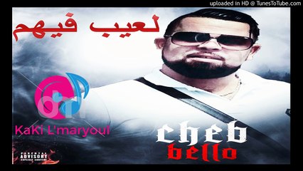 Cheb Bello - L3ayb Fihoum (2017) | Catchy Moroccan Song You Must Hear 🎶