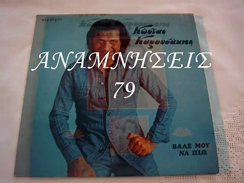 ΚΩΣΤΑΣ ΚΑΡΟΥΣΑΚΗΣ-ΒΑΛΕ ΜΟΥ ΝΑ ΠΙΩ