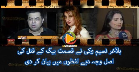 بلآخر نسیم وکی نے قسمت بیگ کے قتل کی اصل وجہ دبے لفظوں میں بیان کر دی