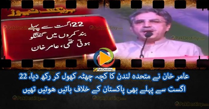 عامر خان نے متحدہ لندن کا کچہ چھٹہ کھول کر رکھ دیا، 22 اگست سے پہلے بھی پاکستان کے خلاف باتیں ھوتیں تھیں