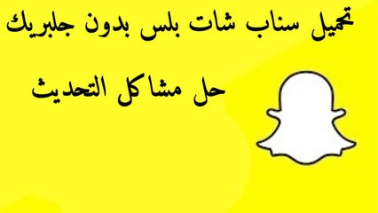 تحميل سناب شات بلس بدون جلبريك لكل الاصدارات