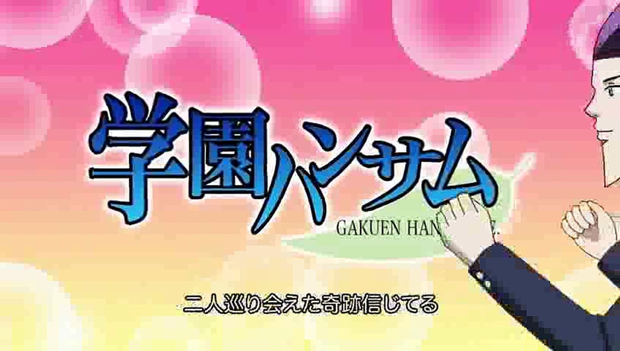 学園ハンサム 10話「お好みレボ☆リューション」 動画 新着New - B9DMアニメ