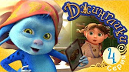 Джинглики - Шеф-повар Бедокур (4 серия) Новый мультфильм 2016 Новые серии 2016 года Новые серии 05.12.2016