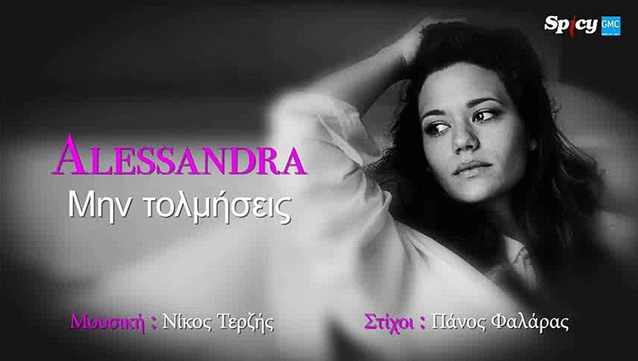 Alessandra - Μην Τολμήσεις | Alessandra - Min Tolmisis (New 2016)