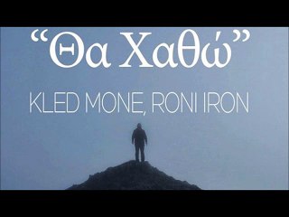 Kled Mone, Roni Iron – Θα Χαθώ (Cover)