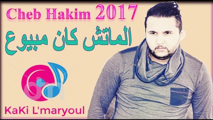 Cheb Hakim 2017 - Liyam walit Nbanlha Walou